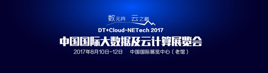 2017 大数据及云计算展8月在京开幕